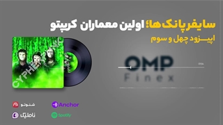 قسمت چهل و سوم کریپتوکست | او ام پی فینکس