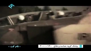مستند مصاحبه با خلبانان نیروی هوایی