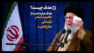 اهداف ملت ایران: حاکمیّت اسلام، عزّت ملّی، صلاح کامل ملّت ایران، اعتلای ملّت ایران