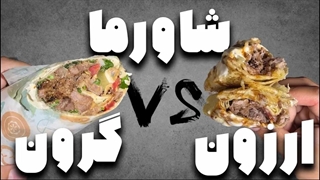 ارزون ترین و گرونترین شاورما تهران