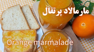 مربای پرتقال طبیعی و خوشمزه