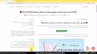 حذف حساب لایت فارکس - Liteforex Delete Account  {ویدیو شماره 57}