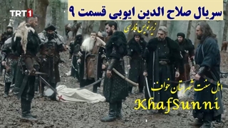 سریال ترکی صلاح‌ الدین ایوبی قسمت 9 زیرنویس فارسی (فاتح قدس) با کیفیت بالا