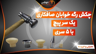 چکش فولادی صافکاری رگه خوابان یک سر پیچ با 5 سری/معرفی + خرید/(اتولکس)