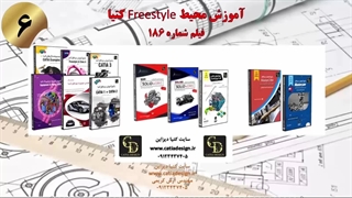 آموزش محیط Freestyle کتیا