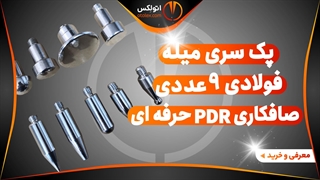 پک سری میله فولادی 9 عددی صافکاری pdr حرفه ای/معرفی+خرید/(اتولکس)