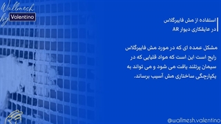 استفاده از مش فایبرگلاس در عایقکاری دیوار AR