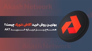 بهترین روش خرید آکاش نتورک چیست؟ همه‌چیز درباره خرید AKT
