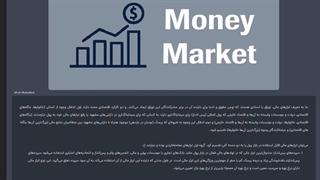 ابزارهای بازار پول Money Market Instrument  فیاپ