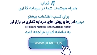 روش های سرمایه گذاری در بازار ارز- فیات Fiat - فیاپ