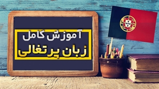 سفری جامع به دنیای زبان پرتغالی