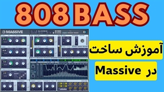 آموزش ساخت بیس 808 با Massive | آهنگسازی حرفه ای