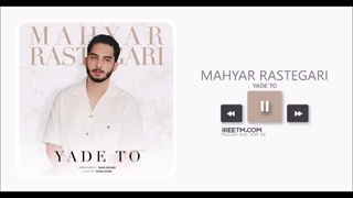 مهیار رستگاری یاد تو