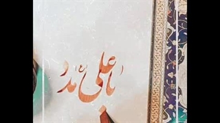 خط "یا علی مدد" از حامد باقری