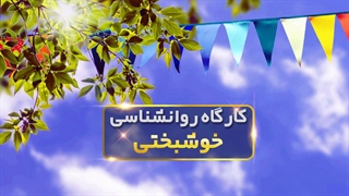 راهنمای علمی به سوی خوشبختی: کارگاه روانشناسی