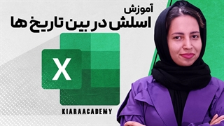 گذاشتن اسلش بین تاریخ ها در اکسل