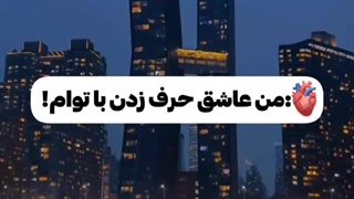 من عاشق حرف زدن با توام!