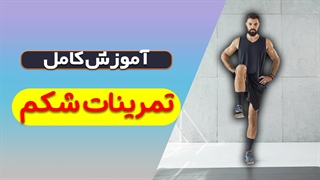 آموزش تمرینات حرفه‌ای برای تقویت عضلات شکم