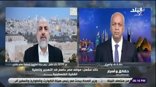 حقائق واسرار مع مصطفى بکری || خالد مشعل فی حوار صادم 26-10-2023