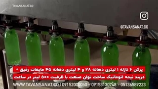 پرکن 6 نازل مخصوص مایعات رقیق توان صنعت | 09152000050