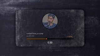 پادکست توحید سر منشأ شجاعت ـــ جواد هژبری