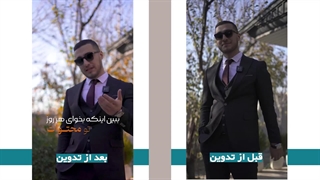 نمونه کار تدوین ویدئو اینستاگرامی