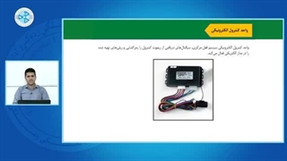 تجهیزات کمکی برقی خودرو -درس 2 -قفل مرکزی
