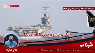 جنگ رو در روی یمن با ناو آمریکا / لبنان گنبدآهنین را منهدم کرد / انهدام بالگرد اسرائیل