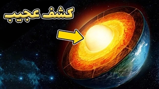 حقیقتی جدید در مورد هسته ی زمین کشف شد!