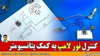 طراحی مدارات الکترونیک : کنترل نور لامپ به کمک پتانسیومتر