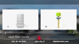 انواع نازل های فیلتر شنی