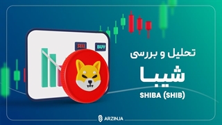 تحلیل شیبا اینو (SHIB) | 8 بهمن ماه 1402