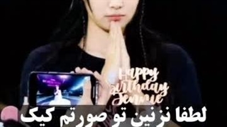 لطفا نزنین تو صورتم کیک