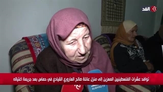 الغد داخل منزل العائلة.. هکذا علقت والدة الشهید صالح العاروری بعد جریمة اغتیاله