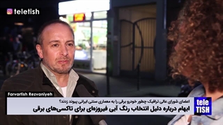 پشتپرده انتخاب رنگ تاکسیهای برقی ایران