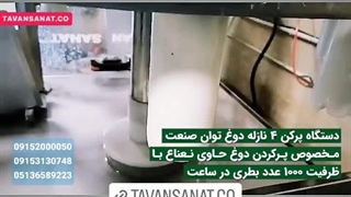 دستگاه پرکن 4 نازل دوغ اتوماتیک توان صنعت | 09152000050