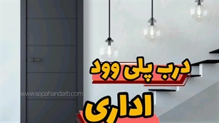 درب اداری پلی وود چه شکلی است و آیا خوب است؟