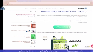 آموزش حساب دمو باینری آپشن آلپاری - نحوه ترید در حساب دمو فیکس کانترکت آلپاری | ویدئو شماره 59