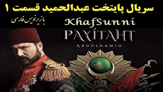 دانلود سریال پایتخت عبدالحمید قسمت 1 با زیرنویس فارسی Payitaht Abdulhamid