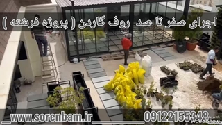 طراحی و اجرای روف گاردن  (سورن بام)