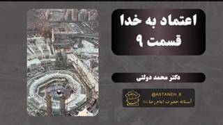 اعتماد به خدا قسمت9