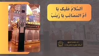 کلیپ شهادت حضرت زینب