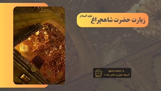 زیارت نامه شاهچراغ