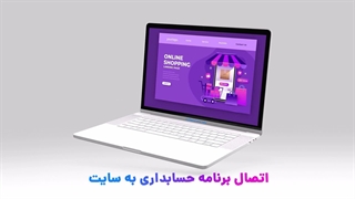 نرم افزار حسابداری متصل به فروشگاه اینترنتی