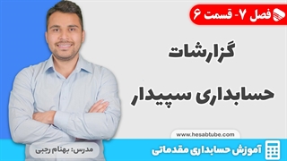 آموزش حسابداری | فصل 7 قسمت 6 | معرفی گزارشات سپیدار