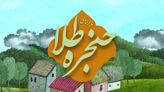 ماجرا های حنجره طلا منتشر شد...