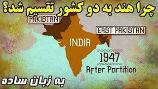 چرا هند به دو کشور تقسیم شد؟