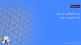 کاربرد مش فایبرگلاس آببندی