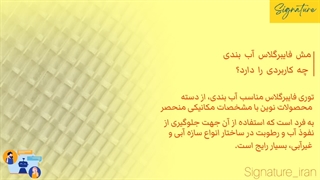 کاربرد مش فایبرگلاس آب بندی