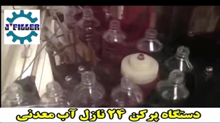 دستگاه پرکن ۲۴ نازل اب معدنی | 09153002056